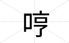 哼