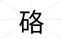 硌