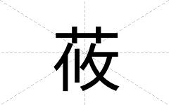 莜