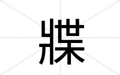 牃