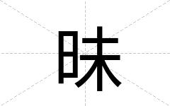昧