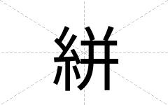 絣