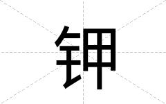 钾