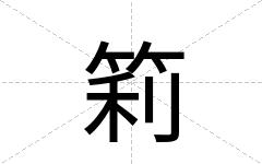 筣