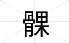 髁