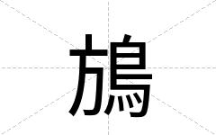鴋