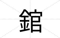 錧