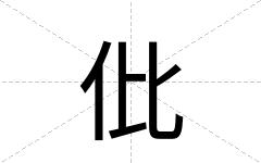 仳