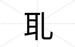 耴