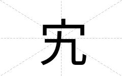宄