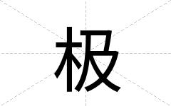 极