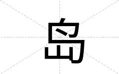 岛