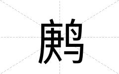 鹒