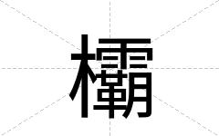 欛