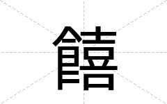饎