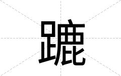 蹗