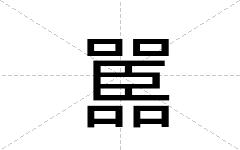 嚚