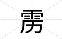雳