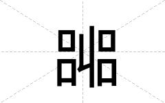 嘂