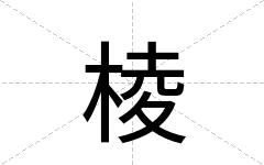 棱