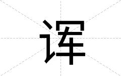 诨