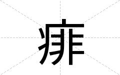 痱
