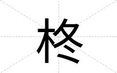 柊