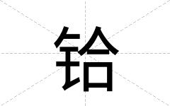 铪