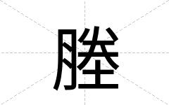 塍