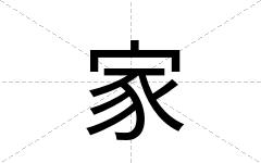 家
