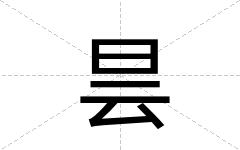 昙