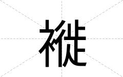 褷