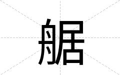艍