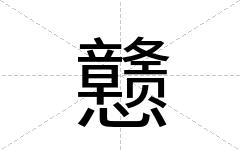 戆