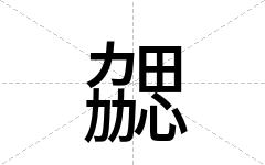 勰