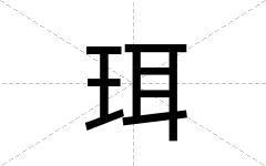 珥