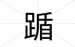 踲