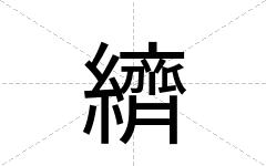 纃
