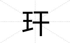 玕