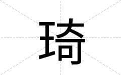 琦