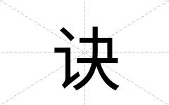 诀