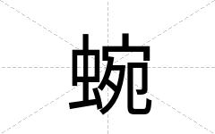 蜿