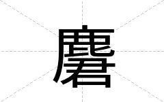 麏