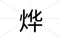 烨