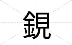 鋧