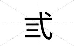 弎