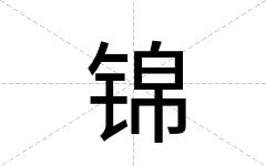 锦