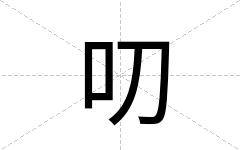叨