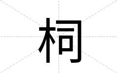 柌