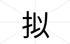 拟
